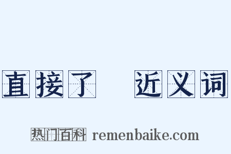 直接了當近义词是什么意思的图片